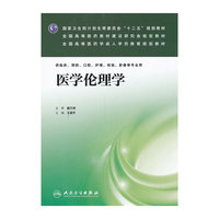医学伦理学-供临床.预防.口腔.护理.检验.影像等专业用