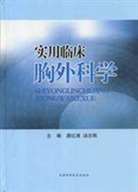 实用临床胸外科学