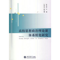 高校思想政治理论课体系转化研究