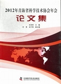 2012年青海省科学技术协会年会论文集