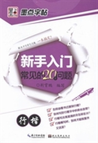 行楷-新手入门常见的20个问题-墨点字帖