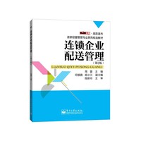 连锁企业配送管理-(第2版)