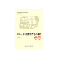 《1844年经济学哲学手稿》导读