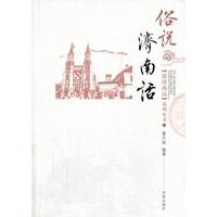 俗说济南话