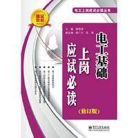 电工基础上岗应试必读-(修订版)