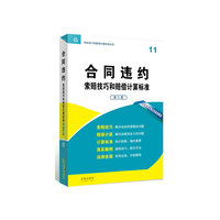 合同违约-索赔技巧和赔偿计算标准-11-第2版