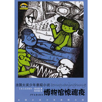 博物馆惊魂夜