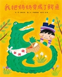 童书年中庆：满119减19,299减70 《我把妈妈变成了鳄鱼》——启发精选世界优秀畅销绘本