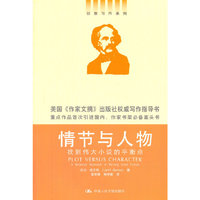 情节与人物-找到伟大小说的平衡点