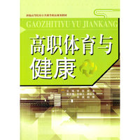 高职体育与健康