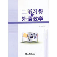二语习得与外语教学