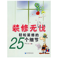 装修无忧轻松装修的25个细节
