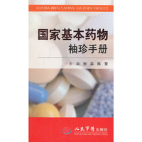 国家基本药物袖珍手册