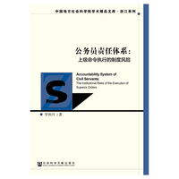 公务员责任体系:上级命令执行的制度风险