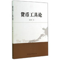 货币工具论