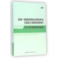 中小学教辅、考试、外语图书全场满39减9，满99减29，满199减59， 详情点击 全国一级建造师执业资格考试《建设工程项目管理》真题视频精析（2013年真题）
