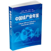 2014-中国硅产业年鉴