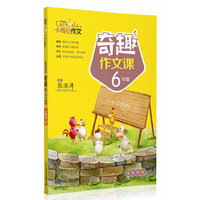 小学生奇趣作文课6年级 卡梅拉作文 情景学习更有趣，阶梯学习更轻松，综合各版本，紧扣课堂，更有卡梅拉金牌品质保证。&nbsp