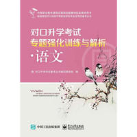 语文-对口升学考试专题强化训练与解析-(附模拟试题)