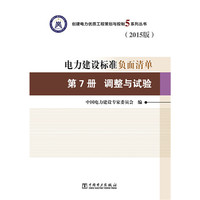 创建电力建设优质工程策划与控制5系列丛书 电力建设标准负面清单（2015版） 第7册 调整与试验