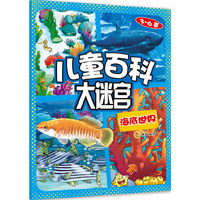 3-6岁-海底世界-儿童百科大迷宫