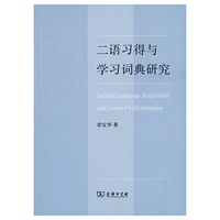 二语习得与学习词典研究