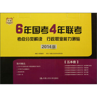 6年国考4年联考考点分类解读：行政职业能力测验（2014版）（套装共5册）