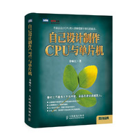 自己设计制作CPU与单片机 非常有趣、激动人心，带你进入此前难以想象的领域——自己DIY设计制作CPU与计算机。看完这本书，你会强大到连你自己都感到害怕。&nbsp