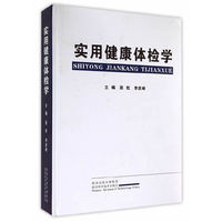 实用健康体检学