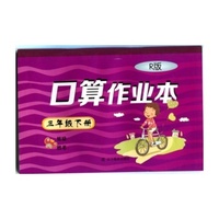 2015春小学口算作业本--三年级下册（R人教版）