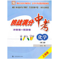 挑战满分·中考化学·（冲刺卷+预测卷）第二版
