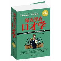 每天学点口才学