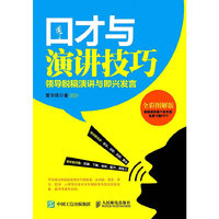 口才与演讲技巧：领导脱稿演讲与即兴发言