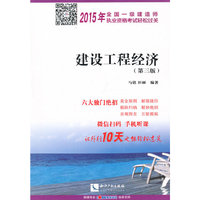 2015年-建设工程经济(第三版)-全国一级建造师执业资格考试轻松过关