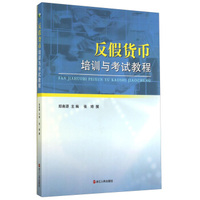 反假货币培训与考试教程
