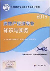 2015房地产经济(中级)专业知识与实务