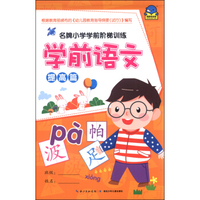 海豚低幼馆 名牌小学学前阶梯训练 学前语文提高篇