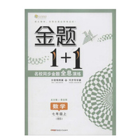 全能学练 金题1+1数学7年级 上 BS(附全息演练1本 习题答案1本)
