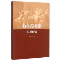 柏拉图爱欲思想研究