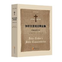 加尔文圣经注释全集