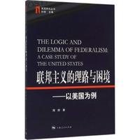联邦主义的理路与困境:以美国为例:a case study of the united states