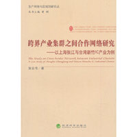 跨界产业集群之间合作网络研究-以上海张江与台湾新竹IC产业为例