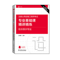 2016注册公用设备工程师考试:专业基础课精讲精练·给水排水专业