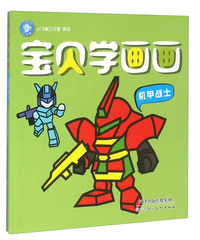机甲战士-宝贝学画画