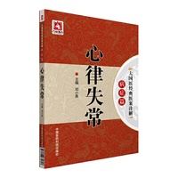 心律失常-大国医经典医案诠解病症篇