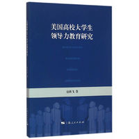 美国高校大学生领导力教育研究