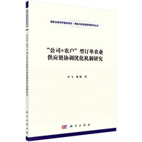 公司+农户型订单农业供应链协调优化机制研究