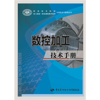 数控加工技术手册