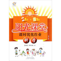 阳光课堂课时优化作业：科学（四年级下 JK）