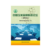 中国玉米品种科技论坛（2015）